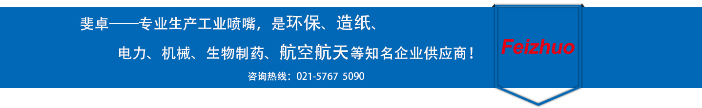 斐卓的制造領(lǐng)域，專(zhuān)業(yè)制造噴嘴，是環(huán)保造紙，機(jī)械、食品醫(yī)藥、航空航天等知名企業(yè)供應(yīng)商